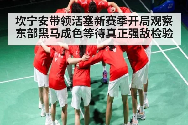 坎宁安带领活塞新赛季开局观察 东部黑马成色等待真正强敌检验